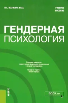 Ирина Малкина-Пых: Гендерная психология. Учебное пособие