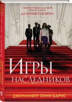 Дженнифер Барнс: Игры наследников