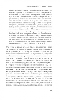 Мариана Маццукато: Предпринимательское государство. Развеем мифы о государстве и частном секторе