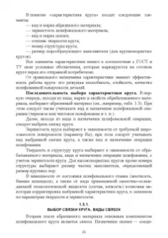 Зубарев, Юрьев: Абразивные инструменты. Разработка операций шлифования. Учебное пособие