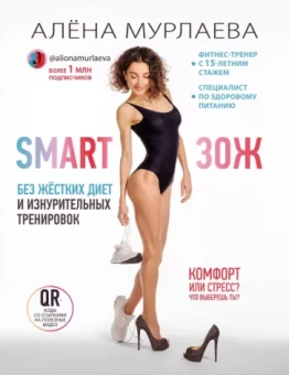 Алёна Мурлаева: SMART ЗОЖ. Без жёстких диет и изнурительных тренировок