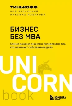 Олег Тиньков: Бизнес без MBA
