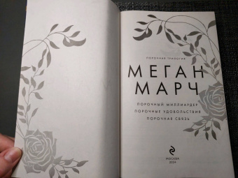 Меган Марч: Порочная трилогия