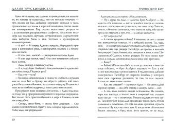 Далия Трускиновская: Троянский кот. Сборник