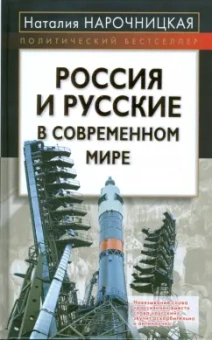 Наталия Нарочницкая: Россия и русские в современном мире