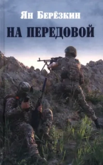 Ян Березкин: На передовой. Стихи о СВО