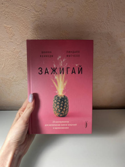 Кеннеди, Митчелл: Зажигай! 20 инструментов для наполнения жизни энергией и вдохновением