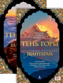 Грегори Робертс: Тень горы. Комплект из 2-х книг