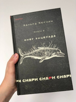 Эдуард Веркин: Снарк снарк. Книга 2. Снег Энцелада