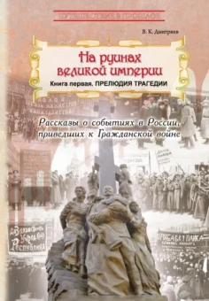 Владимир Дмитриев: На руинах великой империи. Книга 1. Прелюдия трагедии