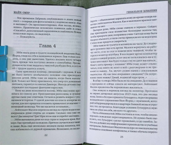 Майк Омер: Гибельное влияние