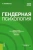 Ирина Малкина-Пых: Гендерная психология. Учебное пособие