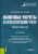 Вахрушина, Турганова: Налоговые расчеты в бухгалтерском учете. Практикум. (Бакалавриат). Учебное пособие