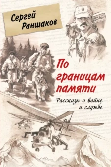 Сергей Раншаков: По границам памяти. Рассказы о войне и службе