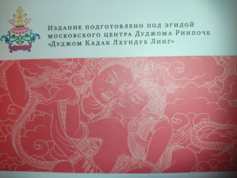 Сара Джейкоби: Любовь и освобождение. Автобиографические записи тибетской буддийской провидицы Сера Кхандро