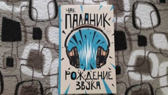 Чак Паланик: Рождение звука