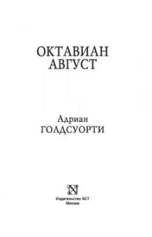 Адриан Голдсуорси: Октавиан Август