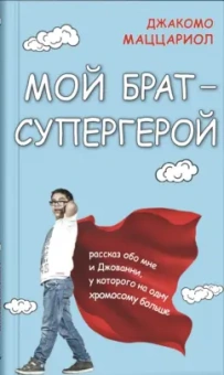 Джакомо Маццариол: Мой брат - супергерой