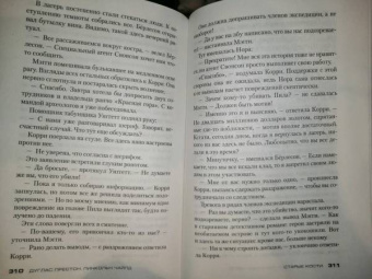 Престон, Чайлд: Старые кости