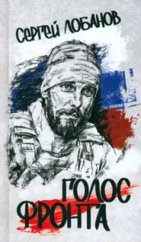 Сергей Лобанов: Голос фронта