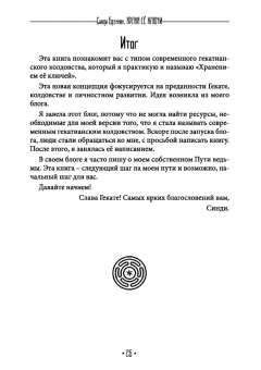 Синди Брэннен: Храня ее ключи. Введение в современное Гекатианское Колдовство