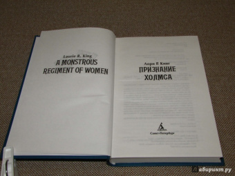 Лори Кинг: Признание Холмса
