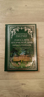 Розамунда Пилчер: Голоса лета. Штормовой день. Начать сначала