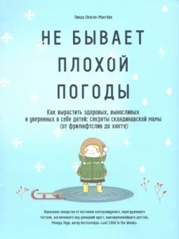 Линда Окесон-Макгерк: Не бывает плохой погоды. Как вырастить здоровых, выносливых и уверенных в себе детей: секреты сканди