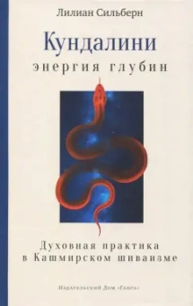 Лилиан Сильберн: Кундалини - энергия глубин. Духовная практика в Кашмирском шиваизме