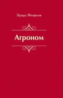 Эдуард Феофилов: Агроном. Баллады. Стихи