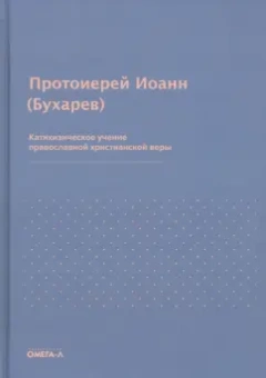 Иоанн Протоиерей: Катихизическое учение православной христианской веры