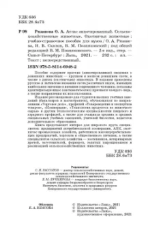 Позняковский, Рязанова, Скалон: Атлас аннотированный. Сельскохозяйственные животные. Охотничьи животные. Учебно-справочное пособие