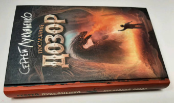 Сергей Лукьяненко: Последний Дозор