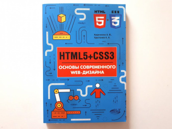 Хрусталев, Кириченко: HTML5 + CSS3. Основы современного WEB-дизайна