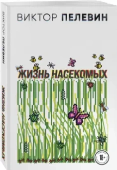 Виктор Пелевин: Жизнь насекомых