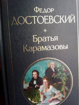 Федор Достоевский: Братья Карамазовы