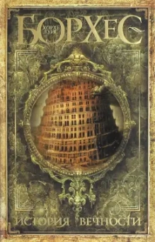 Хорхе Борхес: История вечности