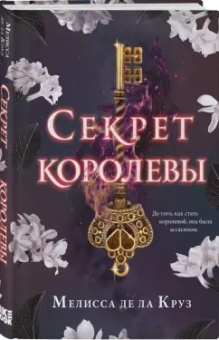 Де Ла Круз Мелисса: Секрет королевы