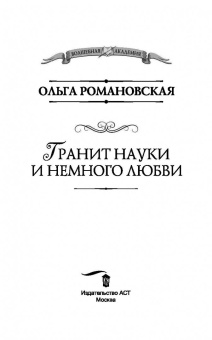Ольга Романовская: Гранит науки и немного любви