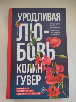 Колин Гувер: Уродливая любовь