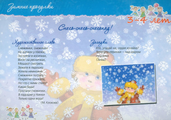 Галина Лаптева: Развивающие прогулки для детей 3-4 лет. Осень. Зима