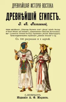 Зинаида Рагозина: Древнейший Египет