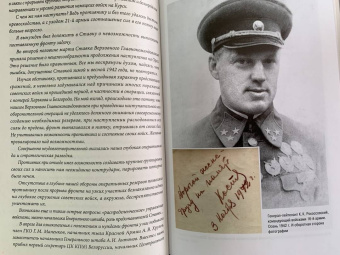 Константин Рокоссовский: Воспоминания без цензуры