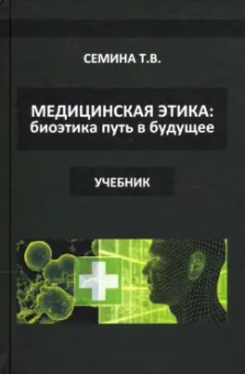 Татьяна Семина: Медицинская этика. Биоэтика - путь в будущее