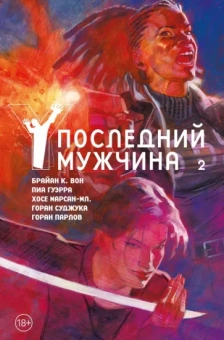 Брайан Вон: Y. Последний мужчина. Том 2