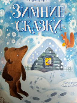 Геннадий Цыферов: Зимние сказки