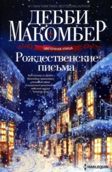 Дебби Макомбер: Рождественские письма