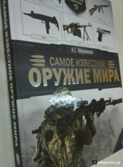 Андрей Мерников: Самое известное оружие мира