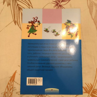 Баскакина, Лынская: Звенелочка. Логопедические игры. Рабочая тетрадь для исправления недостатков произношения звука З