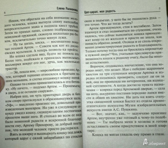 Елена Рахманова: Цап-царап, моя радость